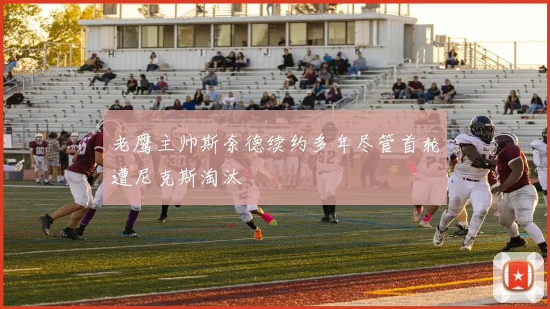 老鹰主帅斯奈德续约多年尽管首轮遭尼克斯淘汰