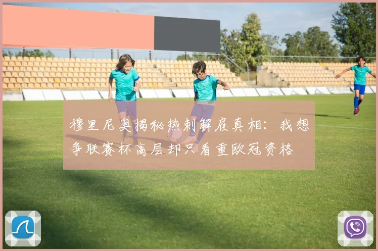穆里尼奥揭秘热刺解雇真相：我想争联赛杯高层却只看重欧冠资格