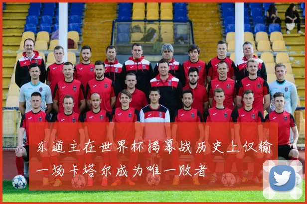 东道主在世界杯揭幕战历史上仅输一场卡塔尔成为唯一败者