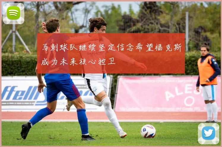 马刺球队继续坚定信念希望福克斯成为未来核心控卫