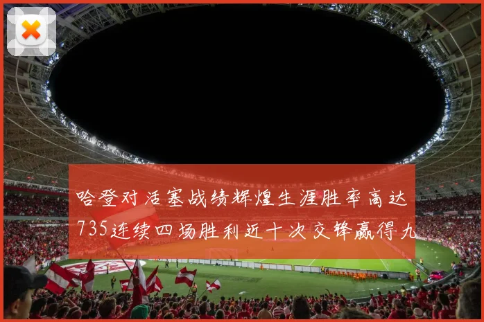 哈登对活塞战绩辉煌生涯胜率高达735连续四场胜利近十次交锋赢得九场