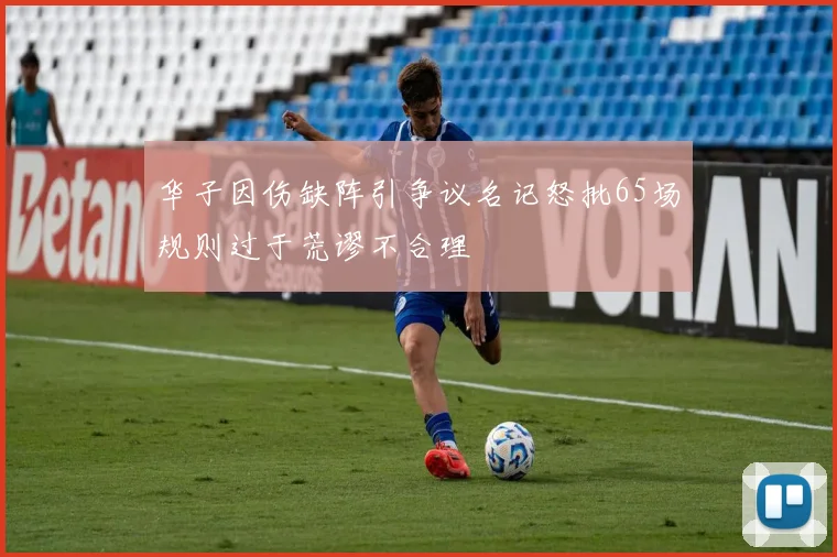 华子因伤缺阵引争议名记怒批65场规则过于荒谬不合理