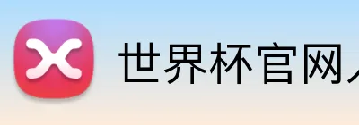 世界杯官网入口 Logo